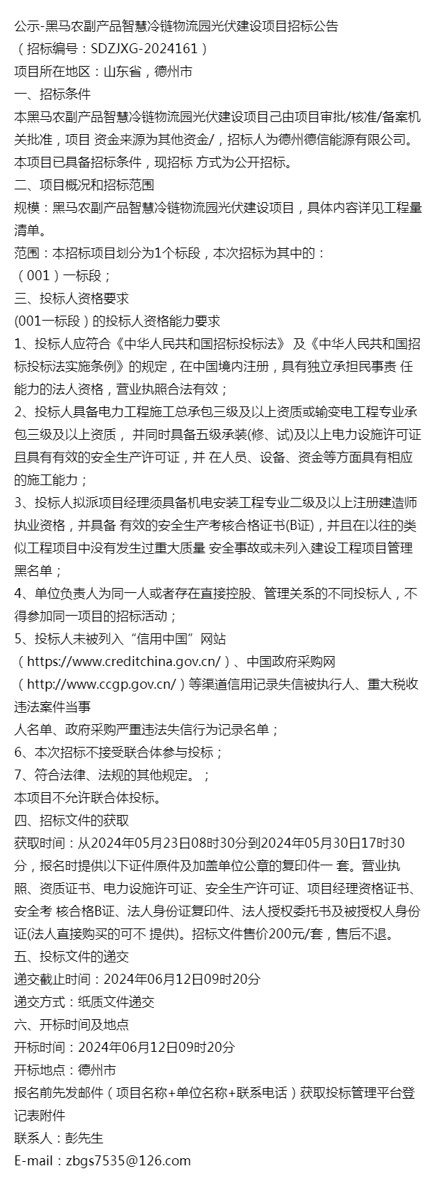 证券时报:澳门2024正版资料免费公开-公示-黑马农副产品智慧冷链物流园光伏建设项目招标公告