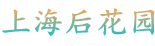 上海后花园