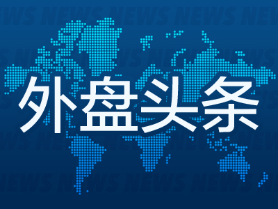 外盘头条：欧央行若本周率先降息将成为难得亮点 马士基提高2024年的预期 Shein计划最快本周秘密提交IPO文件