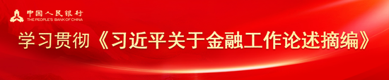 央行信贷市场司党支部：扎实做好“五篇大文章” 推动金融高质量发展  第1张