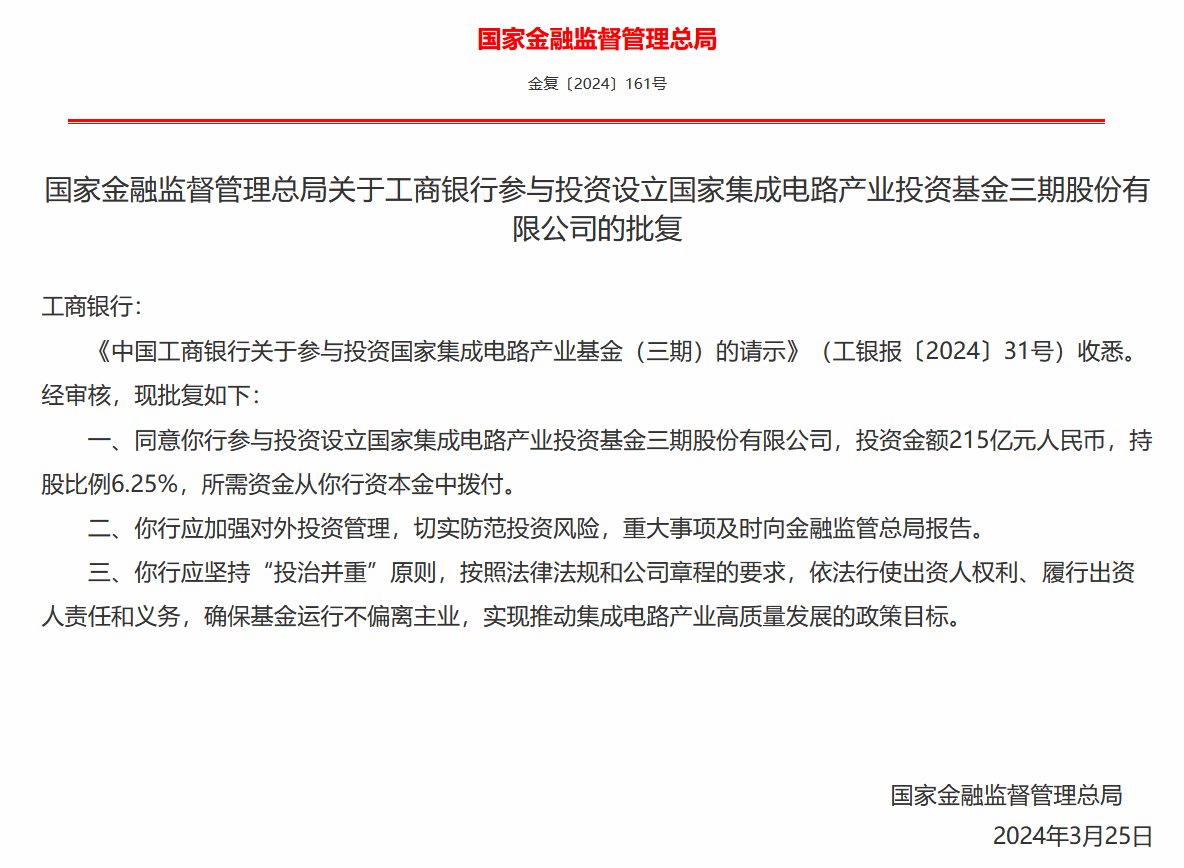 国家金融监督管理总局批复同意六大行投资大基金三期：资金来源于银行资本金划拨 确保基金运行不偏离主业  第1张