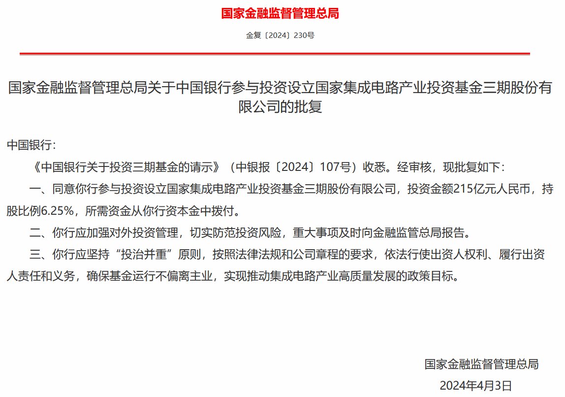 国家金融监督管理总局批复同意六大行投资大基金三期：资金来源于银行资本金划拨 确保基金运行不偏离主业