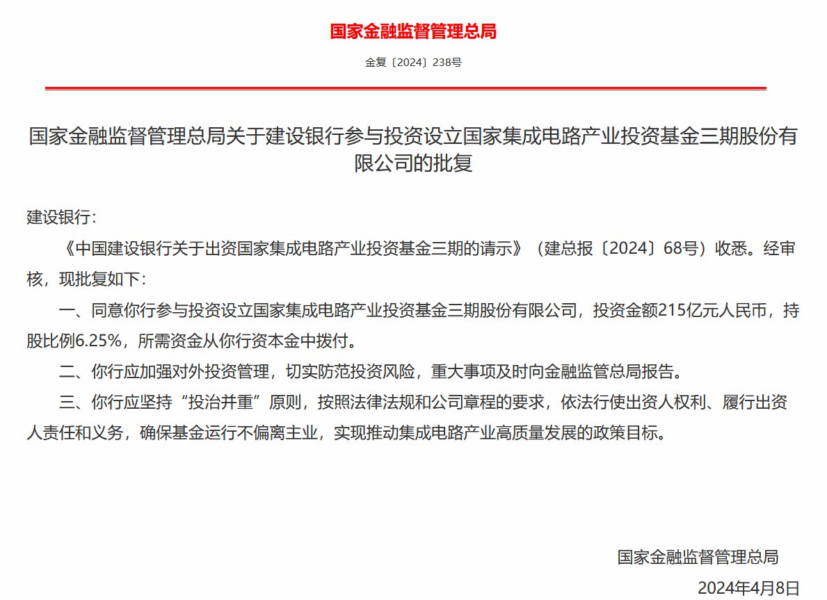 国家金融监督管理总局批复同意六大行投资大基金三期：资金来源于银行资本金划拨 确保基金运行不偏离主业