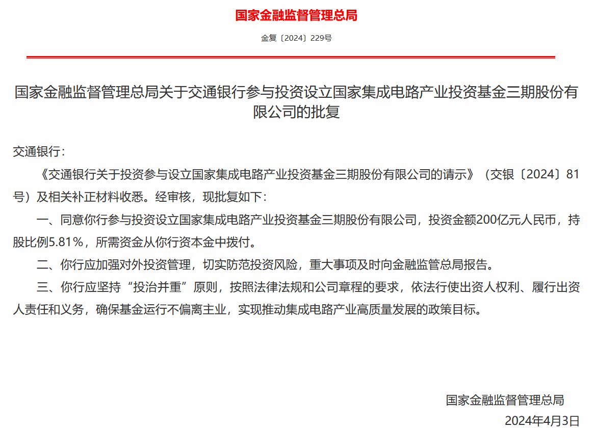 国家金融监督管理总局批复同意六大行投资大基金三期：资金来源于银行资本金划拨 确保基金运行不偏离主业