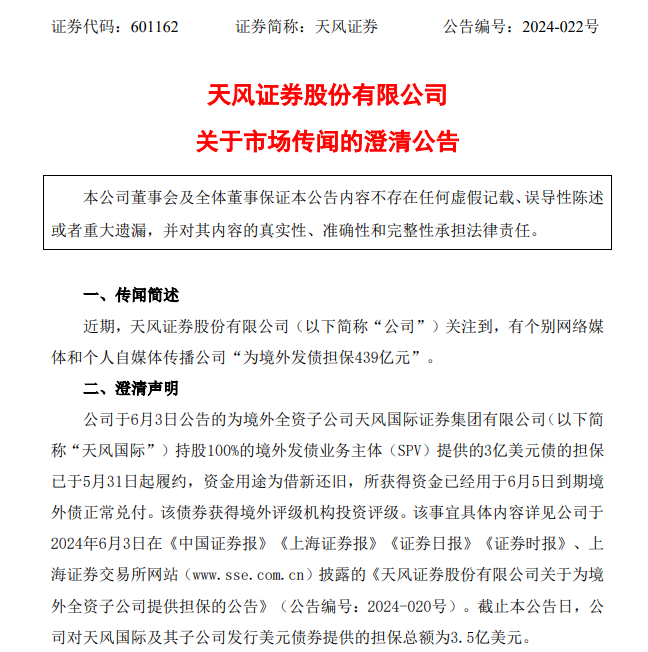 天风证券否认“为境外发债担保439亿元” 一季度再度陷入亏损  第2张