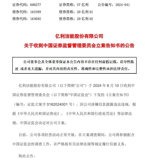 涉嫌信息披露违法违规 ST亿利收到证监会立案告知书  第2张