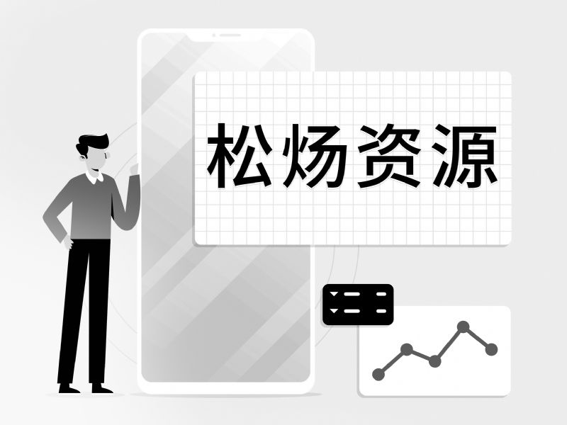 松炀资源两年亏5.14亿王壮鹏质押率77% 终止8287万关联并购股价半月跌55%  第1张