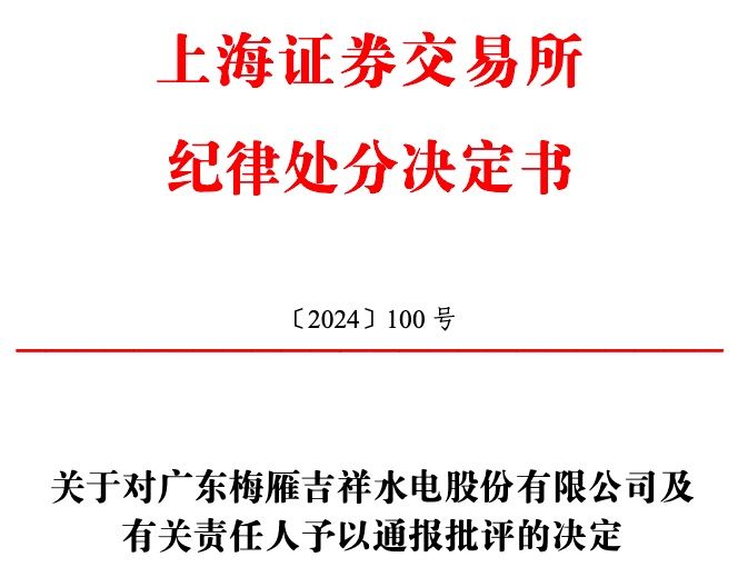 公司舆情 | 去年亏损1亿元！因业绩预告披露不及时，梅雁吉祥及董事长等被通报批评