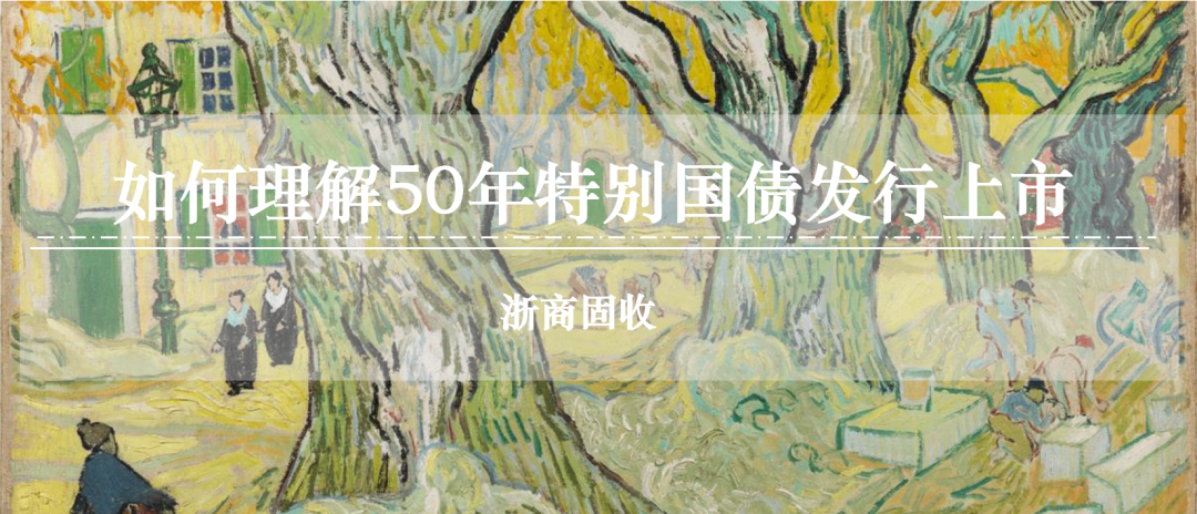 如何理解50年特别国债发行上市?  第1张