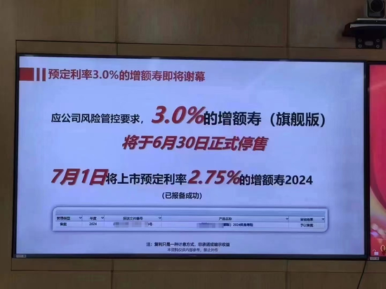 又双叒叕降？有险企6月底停售“3.0%增额终身寿”产品