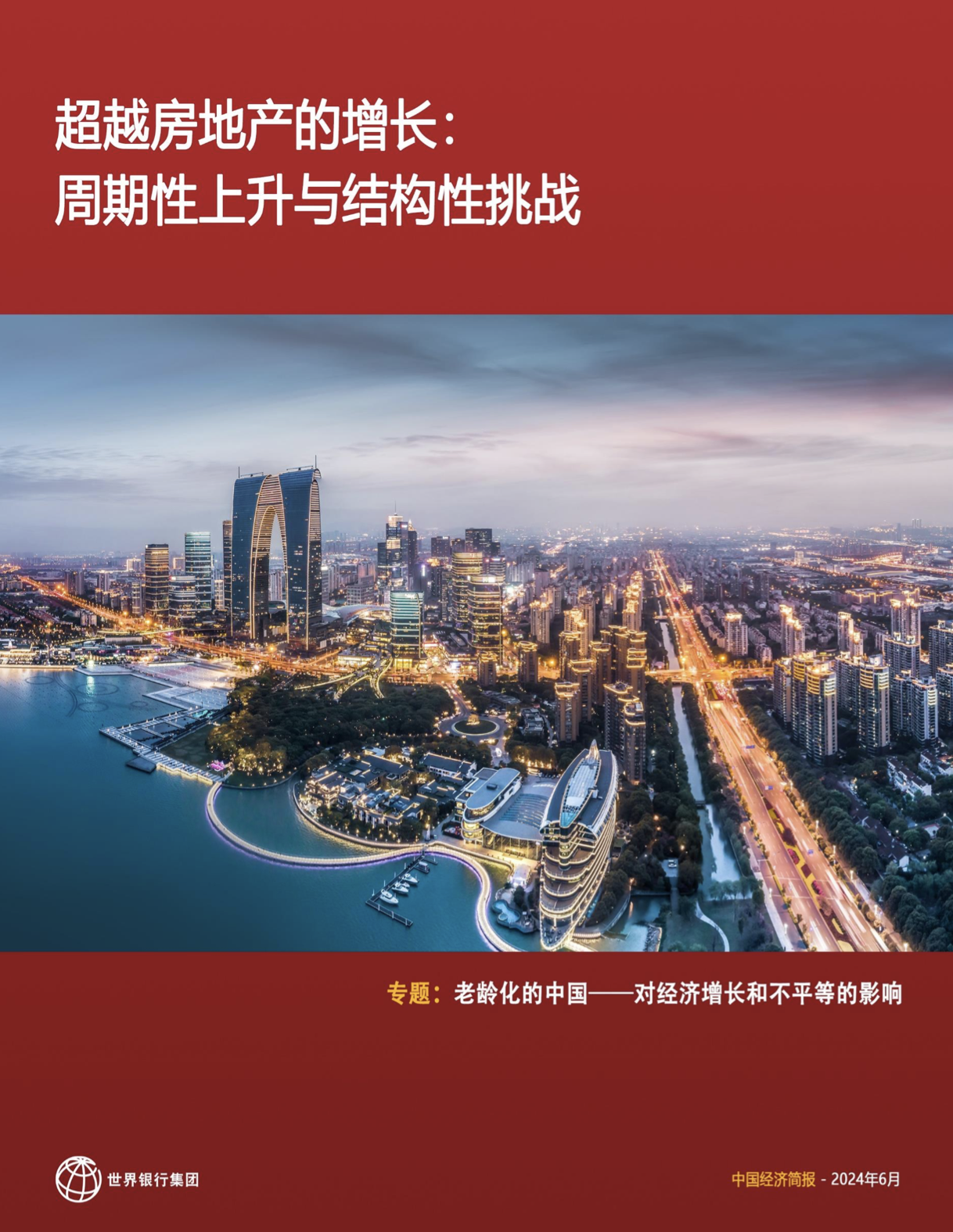 世界银行上调2024年中国GDP增速预期：可通过结构性改革保持增长势头