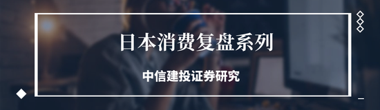 中信建投：日本消费复盘 人口结构变化存在二次影响