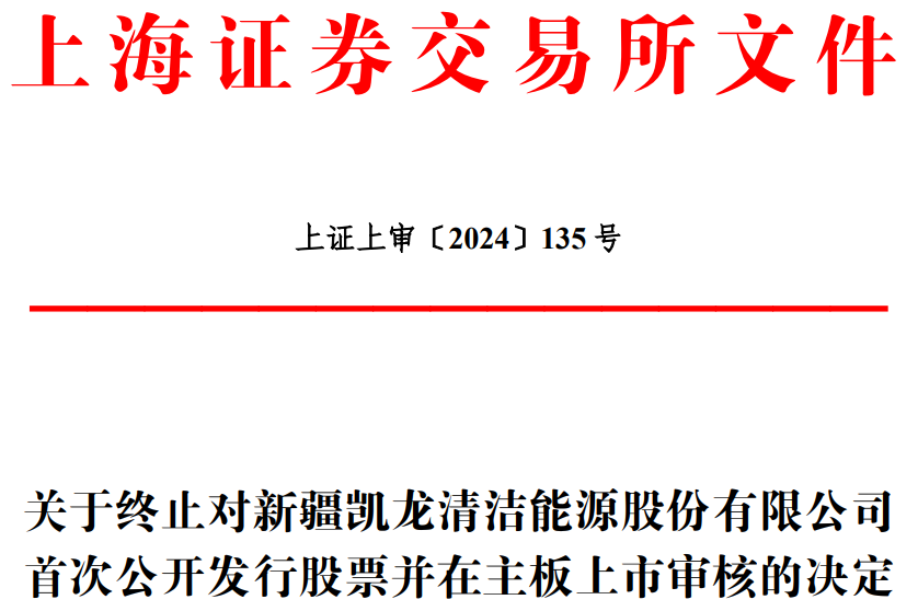 凯龙洁能终止沪市主板IPO 原拟募4.8亿东兴证券保荐  第1张