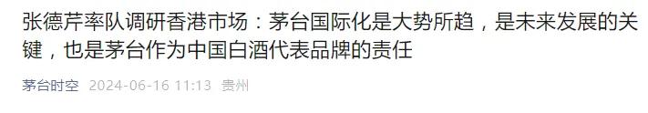 茅台关键时刻，张德芹赴香港调研！力推品牌国际化战略  第1张