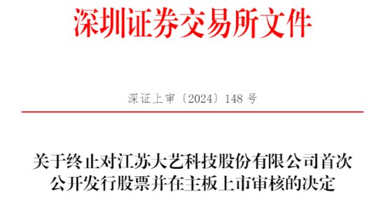 大艺科技终止深市主板IPO 原拟募6.1亿中信建投保荐  第1张