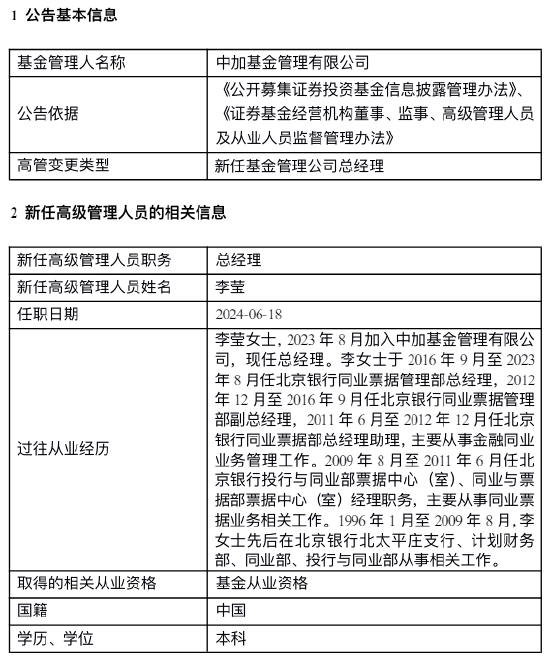 中加基⾦新任李莹为总经理 曾任北京银⾏同业票据管理部总经理  第1张