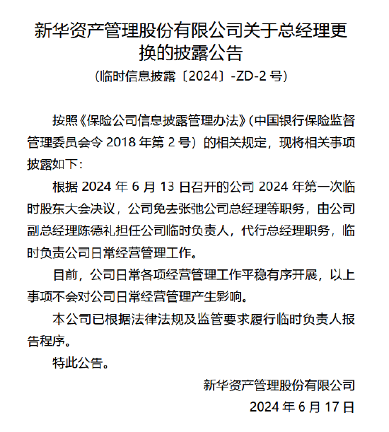 新华资产变更总经理：副总经理陈德礼担任临时负责人