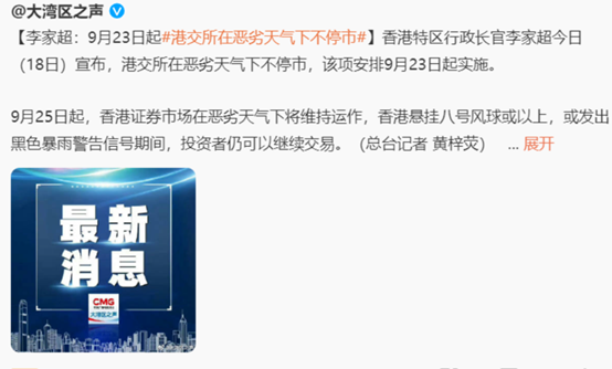 一改此前传统！港股宣布恶劣天气不休市 9月23日起实施  第1张