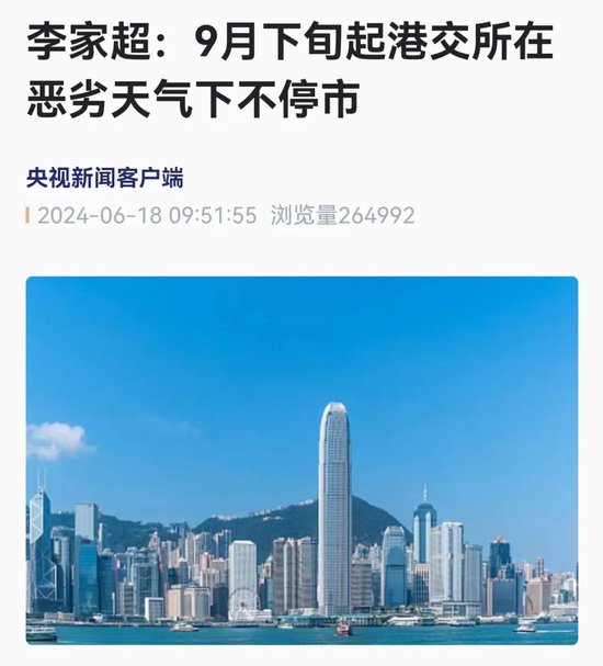 定了！港交所，恶劣天气下不停市！2018年以来停市11次…