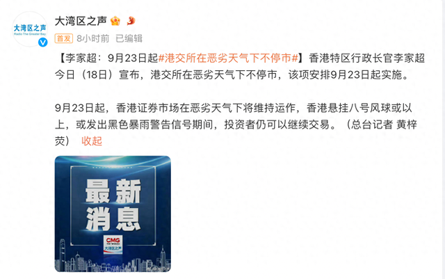 港交所将于9月23日起恶劣天气下维持交易！李家超：香港作为国际金融中心，没有理由不看齐