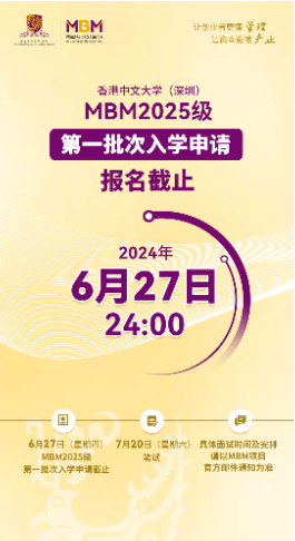 港中大（深圳）管理学理学硕士MBM2025级第一批次入学申请将于6月27日截止