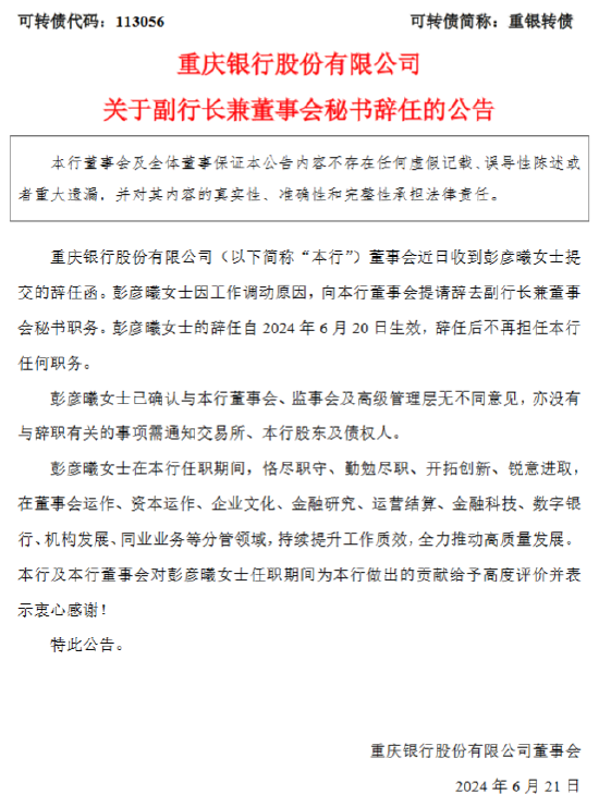 重庆银行：彭彦曦因工作调动辞任副行长 聘任侯曦蒙为副行长、董事会秘书