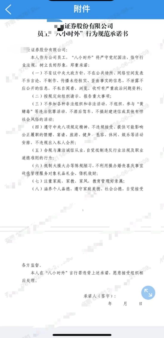 承诺“八小时外”言行，有券商要求员工签署行为承诺书了，总体八项承诺  第1张