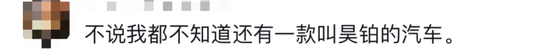 周琦在粉丝群怒怼，称赞助商是“骗子”！昊铂汽车回应...品牌发言人多次称要挑战特斯拉