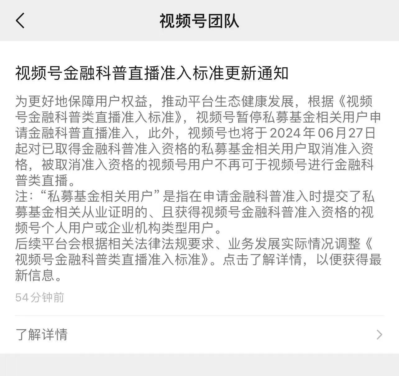 监管趋严所致？视频号暂停私募相关用户直播准入资格  第1张