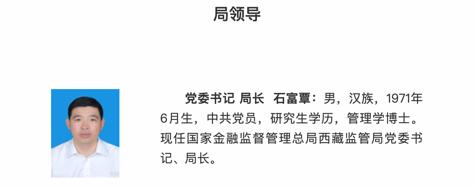 石富覃任西藏金融监管局局长（附36地金融监管局局长名单）