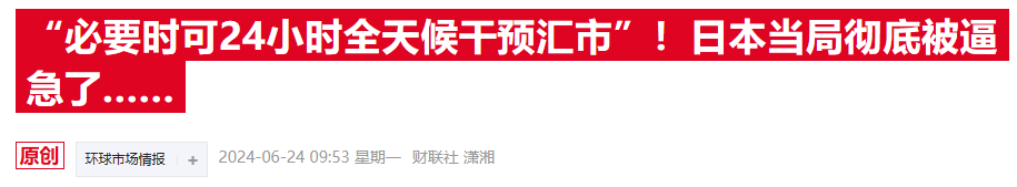 日元汇率跌破160后又刷34年新低 机构却称干预行动或需再等  第2张