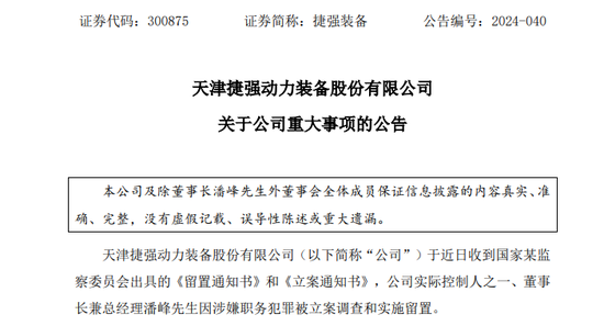 深夜突发！这家A股公司董事长涉嫌犯罪，遭立案调查、被实施留置！  第1张