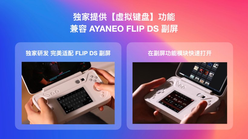 AYANEO 推出 AYASpace 2.5 版本更新：优化 FLIP DS 副屏功能、部分机型支持旁路充电