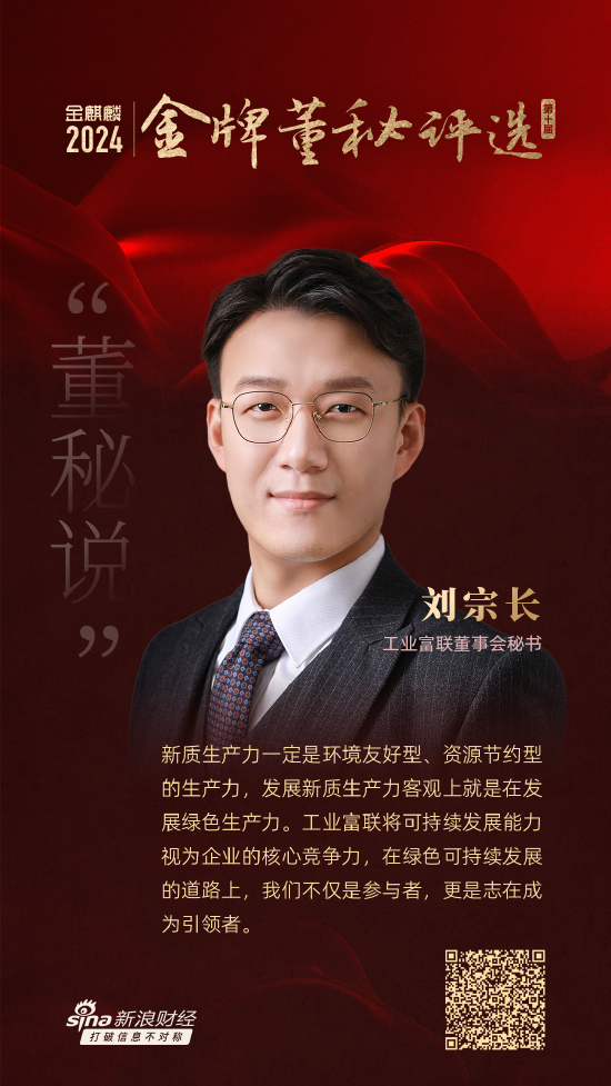 董秘说|工业富联董秘刘宗长：践行ESG理念 助力公司高质量可持续发展