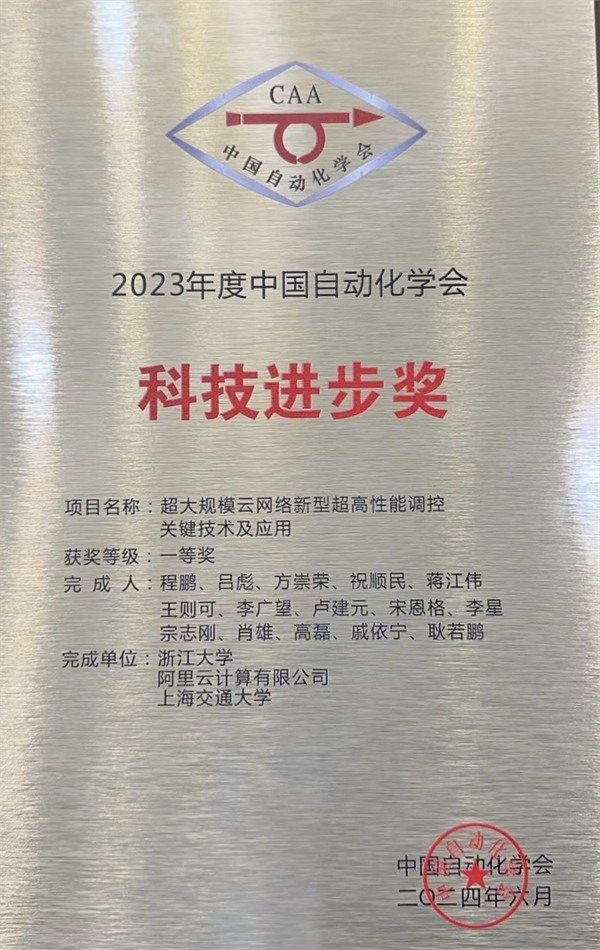 超大规模云网络技术新突破！阿里云斩获中国自动化学会科技进步一等奖  第1张