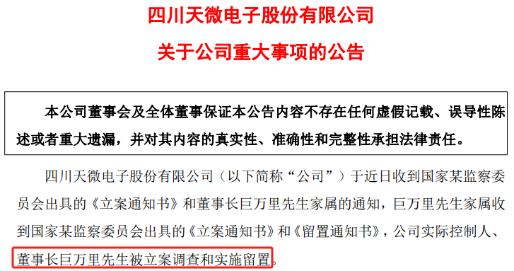 A股突发！天微电子58岁董事长 被留置并立案！  第2张