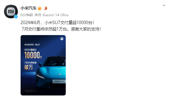 小米汽车：6月份SU7交付量超1万台 预计7月仍超1万台  第1张