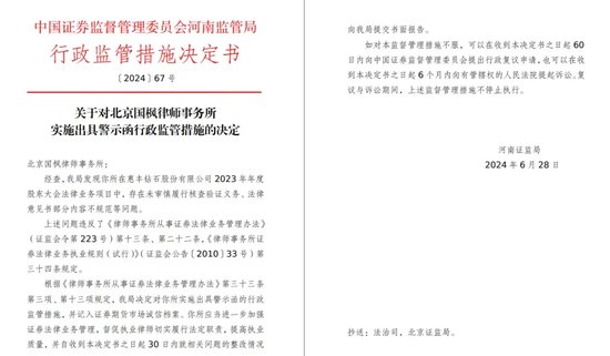 非IPO项目，头部律所国枫警示+记档，“抠字眼”还是“有内情”？  第2张