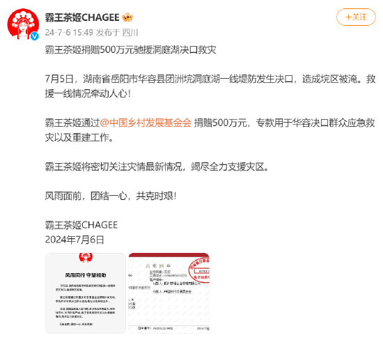 霸王茶姬捐赠500万元驰援洞庭湖决口救灾  第1张