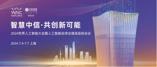 智慧中信 金融温度 中信银行AI智能风控、中信碳账户 亮相2024世界人工智能大会  第5张