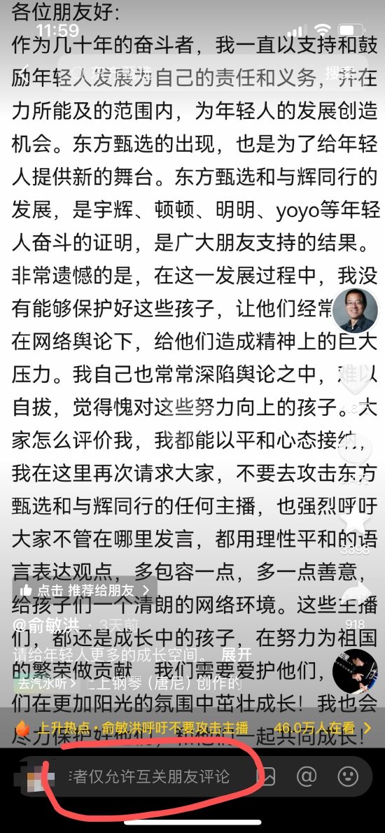 俞敏洪关闭评论区，网友“转战”新东方CEO周成刚