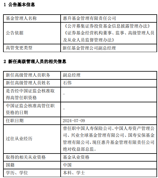 惠升基金新任石伟为副总经理 曾任职于人寿保险、国寿安保基金等公司  第1张