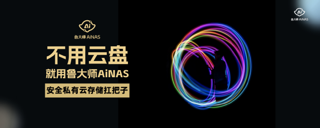 鲁大师AiNAS：闲置电脑秒变私人NAS 基础版套餐一年内免费使用  第3张