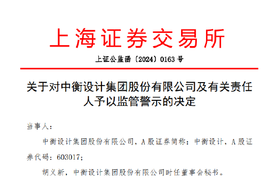 发“小作文”蹭低空经济概念 中衡设计及董秘胡义新被出具警示函