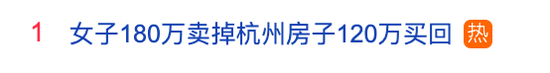 热搜第一！6年前180万元卖房，现在120万元买回相同房源，她倒赚60万元  第1张