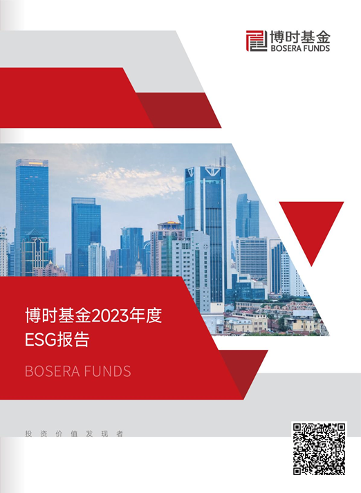 践行“绿色金融”，博时基金2023年度ESG报告重磅发布！  第1张