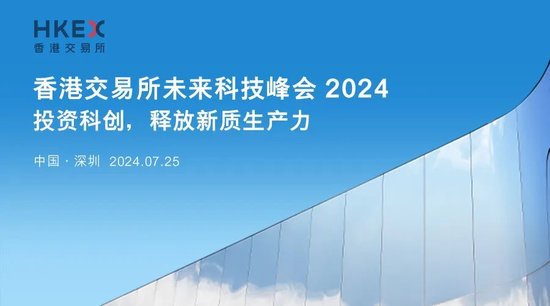 香港交易所未来科技峰会2024，上市科主管将介绍上市监管要点|深圳 7月25日  第1张