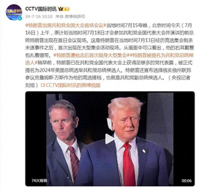 “刺杀未遂”事件后，特朗普出席共和党全国大会首场会议，“右耳包扎着绷带”  第1张