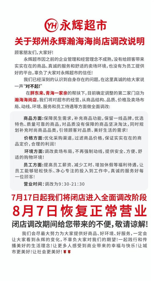 胖东来又出手！永辉第二门店启动调改