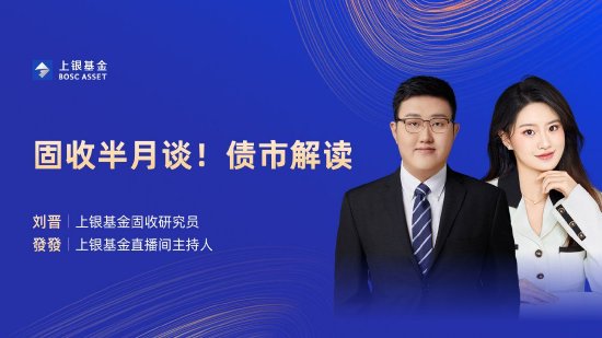 7月19日华夏招商天弘民生加银等基金大咖说：下半年债券市场怎么看？鸽声一片，美降息渐近哪类资产更占优?  第5张